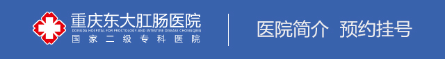 重庆肛肠医院_重庆东大肛肠医院_重庆最好的肛肠医院